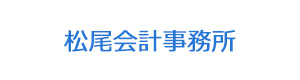 松尾会計事務所 採用ホームページ