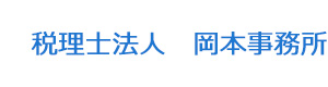 税理士法人　岡本事務所 採用ホームページ