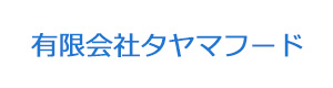有限会社タヤマフード 採用ホームページ