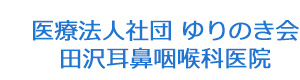 医療法人社団 ゆりのき会　田沢耳鼻咽喉科医院 採用ホームページ