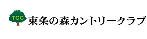 東条の森カントリークラブ 採用ホームページ