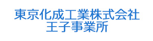 東京化成工業株式会社　王子事業所 採用ホームページ