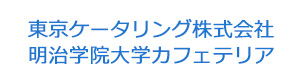 東京ケータリング株式会社　明治学院大学カフェテリア 採用ホームページ