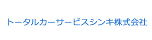 トータルカーサービスシンキ株式会社 採用ホームページ