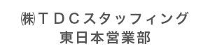 株式会社ＴＤＣスタッフィング　東日本営業部 採用ホームページ