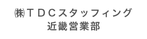 株式会社ＴＤＣスタッフィング　近畿営業部 採用ホームページ