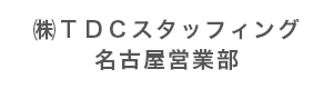 株式会社ＴＤＣスタッフィング　名古屋営業部 採用ホームページ