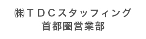 株式会社ＴＤＣスタッフィング　首都圏営業部 採用ホームページ