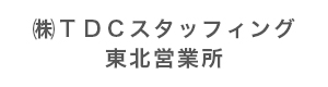 株式会社ＴＤＣスタッフィング　東北営業所 採用ホームページ