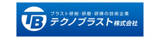 テクノブラスト株式会社 採用ホームページ