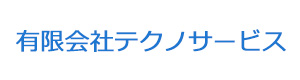 有限会社テクノサービス 採用ホームページ