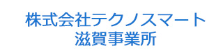株式会社テクノスマート　滋賀事業所 採用ホームページ