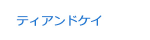 ティアンドケイ 採用ホームページ