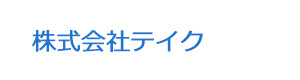 株式会社テイク 採用ホームページ