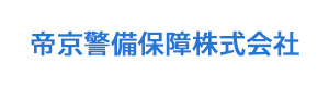 帝京警備保障株式会社 採用ホームページ