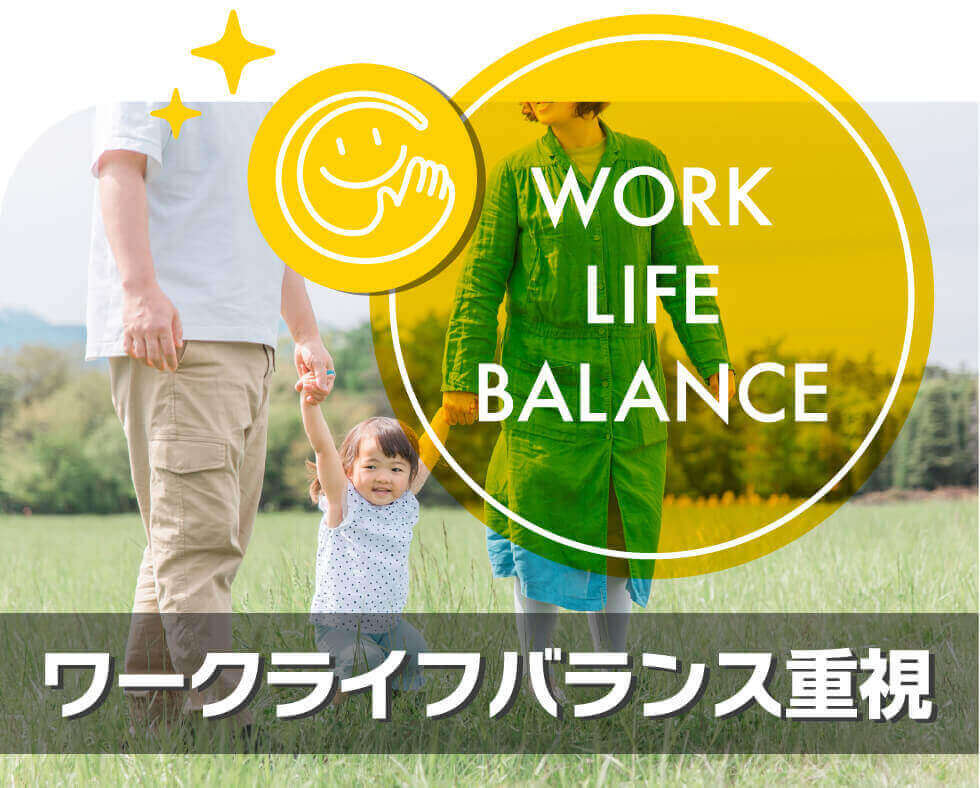 WORK LIFE BALANCE ワークライフバランス重視