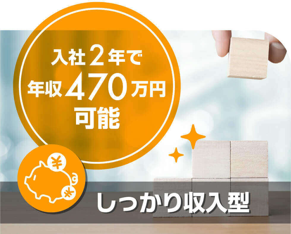 入社2年で年収470万円可能/しっかり収入型