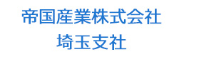 帝国産業株式会社　埼玉支社 採用ホームページ
