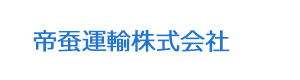 帝蚕運輸株式会社 採用ホームページ