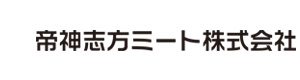 帝神志方ミート株式会社 採用ホームページ