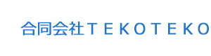 合同会社TEKOTEKO 採用ホームページ