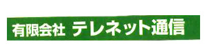 テレネット通信 採用ホームページ