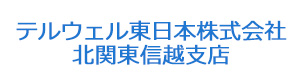 テルウェル東日本株式会社　北関東信越支店 採用ホームページ