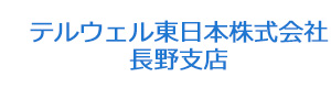 テルウェル東日本株式会社長野支店 採用ホームページ