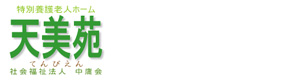 特別養護老人ホーム　天美苑 採用ホームページ