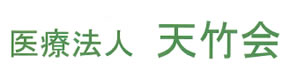 医療法人　天竹会　介護老人保健施設天寿苑・天竹苑 採用ホームページ