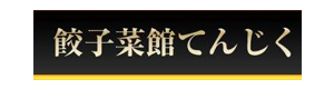 中華飯店てんじく 採用ホームページ