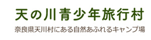 天の川青少年旅行村 採用ホームページ