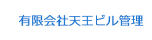 有限会社天王ビル管理 採用ホームページ