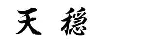 株式会社天穏 採用ホームページ