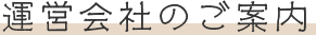 運営会社のご案内