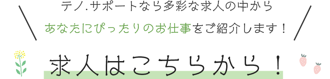 求人はこちらから！