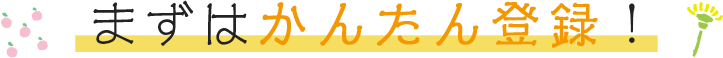 まずはかんたん登録！