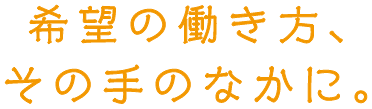 希望の働き方、その手のなかに。