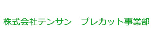株式会社テンサン　プレカット事業部 採用ホームページ