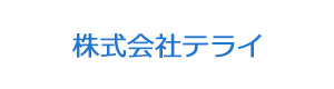 株式会社テライ 採用ホームページ