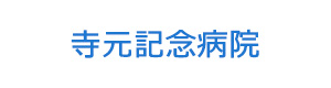 寺元記念病院 採用ホームページ