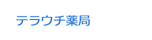 テラウチ薬局 採用ホームページ