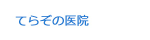 てらぞの医院 採用ホームページ