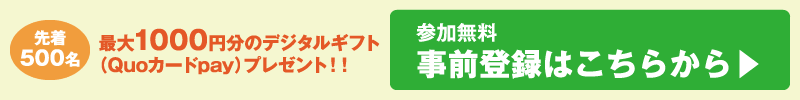 先着500名様・最大1000円分のデジタルギフト（Quoカードpay）プレゼント！！参加無料・事前登録はこちらから