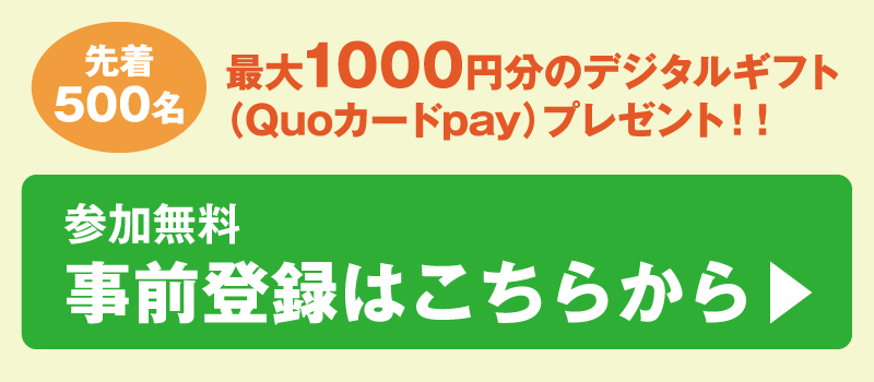 先着500名様・最大1000円分のデジタルギフト（Quoカードpay）プレゼント！！参加無料・事前登録はこちらから