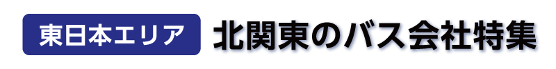 【東日本エリア】北関東のバス会社特集