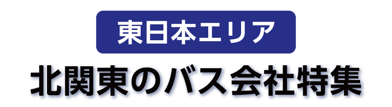 【東日本エリア】北関東のバス会社特集