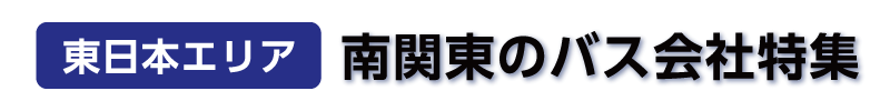 【東日本エリア】南関東のバス会社特集