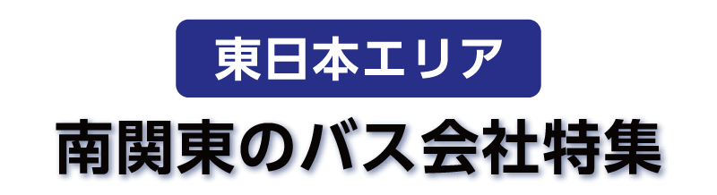 【東日本エリア】南関東のバス会社特集