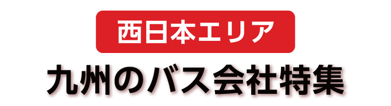 【西日本エリア】九州のバス会社特集